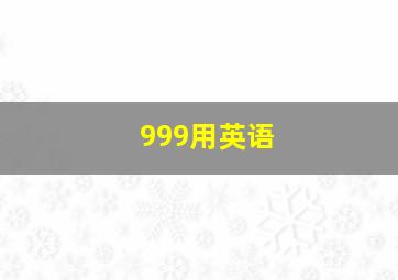 999用英语