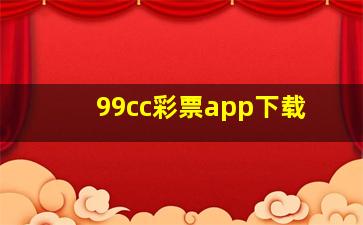 99cc彩票app下载