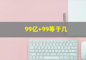 99亿+99等于几