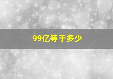 99亿等于多少