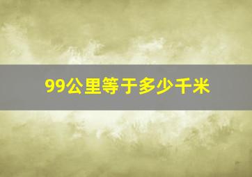 99公里等于多少千米