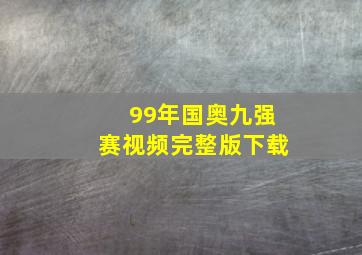 99年国奥九强赛视频完整版下载