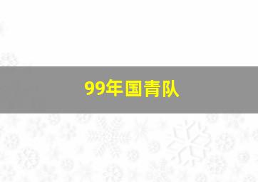 99年国青队