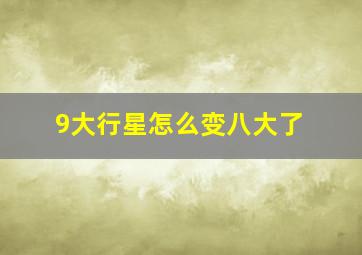 9大行星怎么变八大了