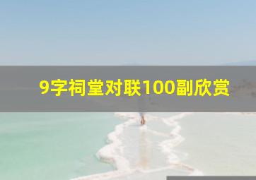 9字祠堂对联100副欣赏