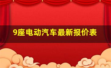 9座电动汽车最新报价表