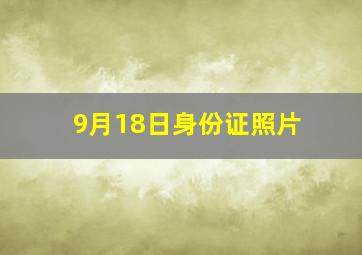 9月18日身份证照片