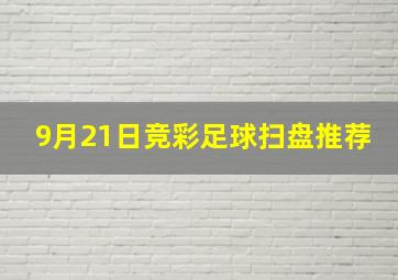 9月21日竞彩足球扫盘推荐