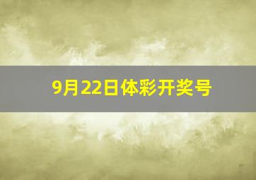 9月22日体彩开奖号