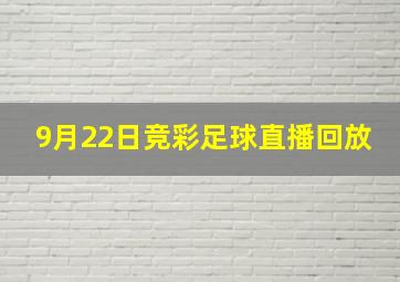 9月22日竞彩足球直播回放