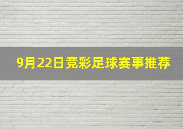 9月22日竞彩足球赛事推荐