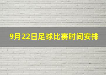 9月22日足球比赛时间安排