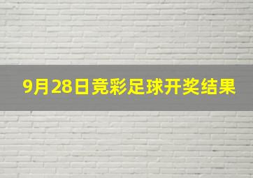 9月28日竞彩足球开奖结果