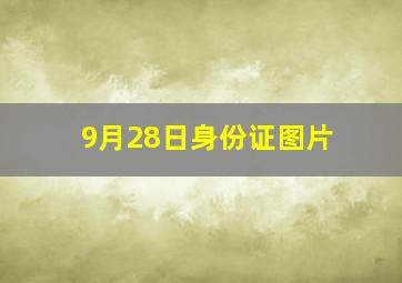 9月28日身份证图片