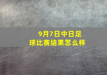 9月7日中日足球比赛结果怎么样