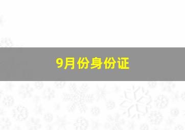 9月份身份证