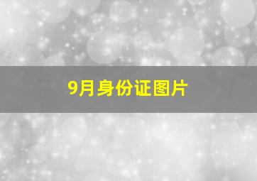 9月身份证图片