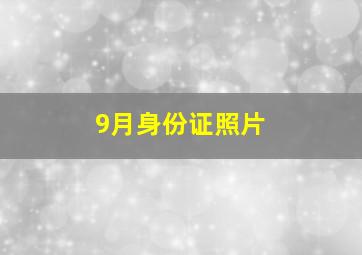 9月身份证照片