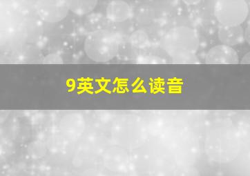 9英文怎么读音