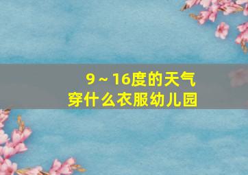 9～16度的天气穿什么衣服幼儿园