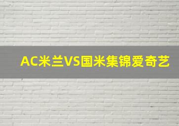 AC米兰VS国米集锦爱奇艺