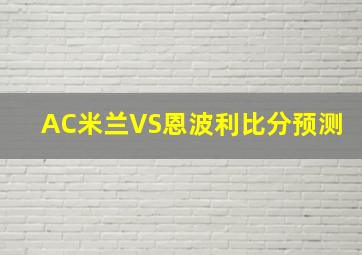 AC米兰VS恩波利比分预测