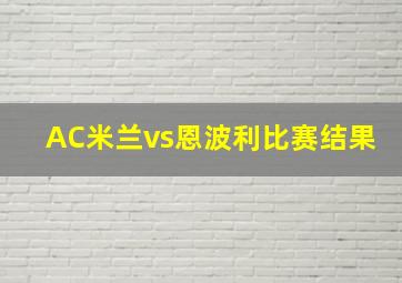 AC米兰vs恩波利比赛结果