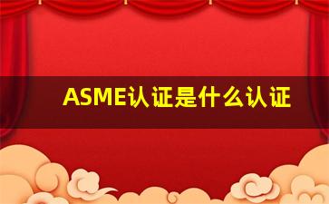 ASME认证是什么认证