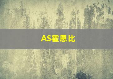 AS霍恩比