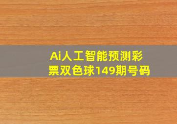 Ai人工智能预测彩票双色球149期号码