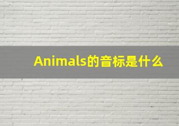 Animals的音标是什么