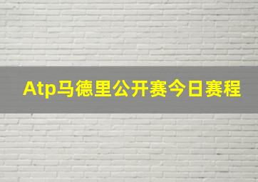 Atp马德里公开赛今日赛程