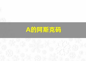 A的阿斯克码