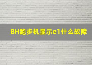 BH跑步机显示e1什么故障