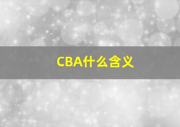 CBA什么含义