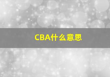 CBA什么意思