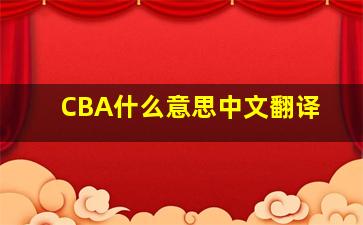 CBA什么意思中文翻译