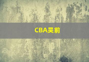 CBA吴前