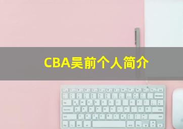 CBA吴前个人简介