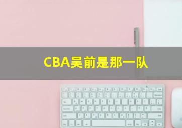 CBA吴前是那一队