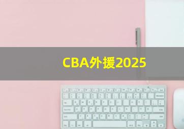 CBA外援2025