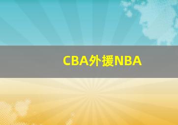 CBA外援NBA