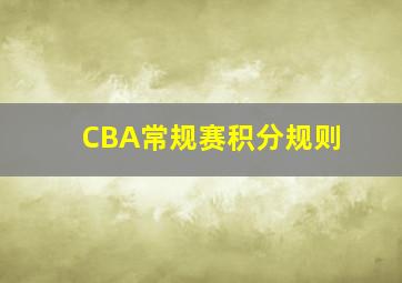 CBA常规赛积分规则