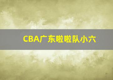 CBA广东啦啦队小六