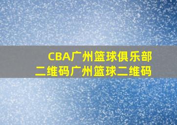 CBA广州篮球俱乐部二维码广州篮球二维码