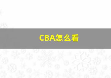 CBA怎么看