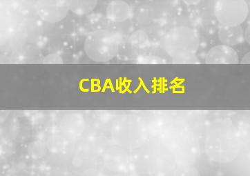 CBA收入排名