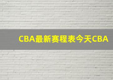 CBA最新赛程表今天CBA