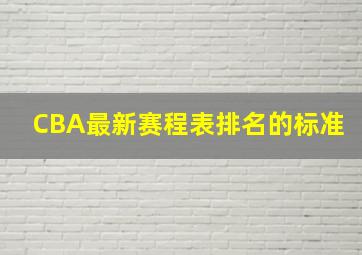 CBA最新赛程表排名的标准