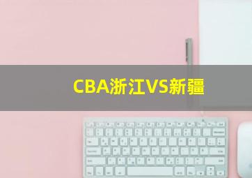 CBA浙江VS新疆